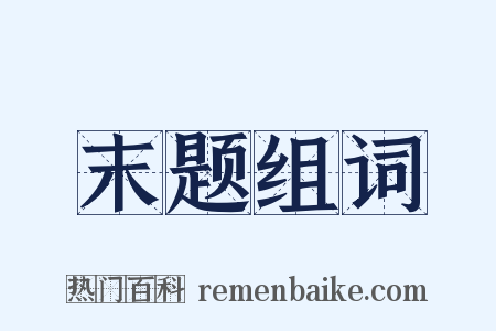 末题组词是什么意思的图片